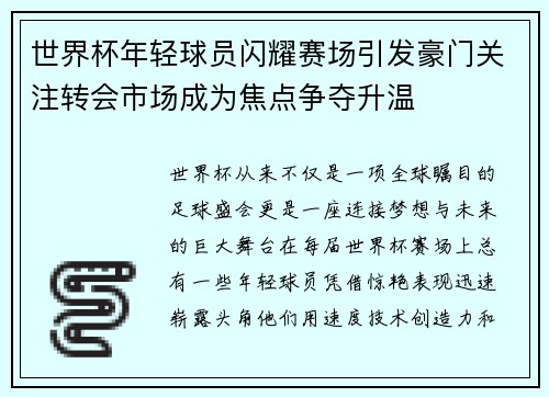 世界杯年轻球员闪耀赛场引发豪门关注转会市场成为焦点争夺升温 世界杯年轻球员闪耀赛场引发豪门关注转会市场成为焦点争夺升温