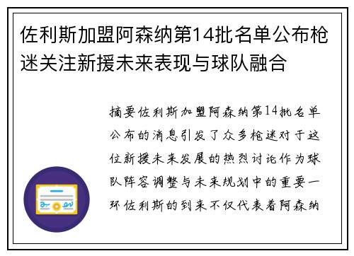 佐利斯加盟阿森纳第14批名单公布枪迷关注新援未来表现与球队融合