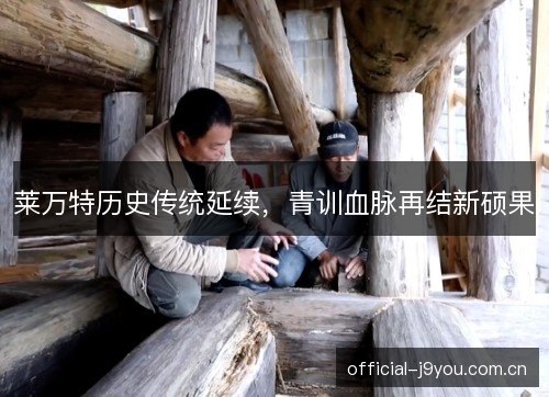 莱万特历史传统延续,青训血脉再结新硕果 莱万特历史传统延续,青训血脉再结新硕果
