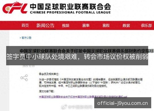 签字费中小球队处境艰难，转会市场议价权被削弱