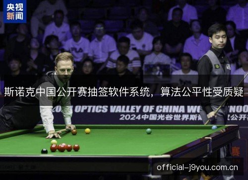 斯诺克中国公开赛抽签软件系统,算法公平性受质疑 斯诺克中国公开赛抽签软件系统,算法公平性受质疑
